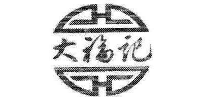 大福記品牌logo