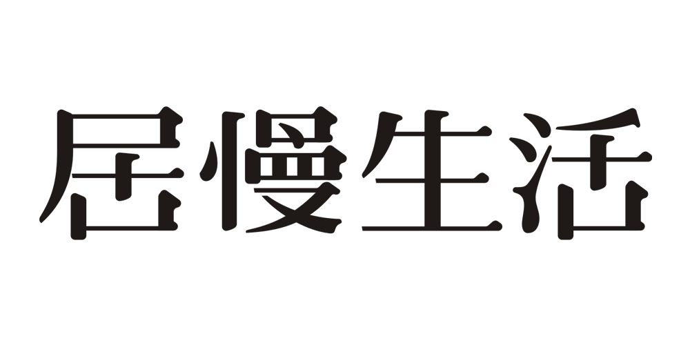 居慢生活品牌logo