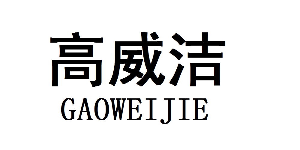 高威潔品牌logo