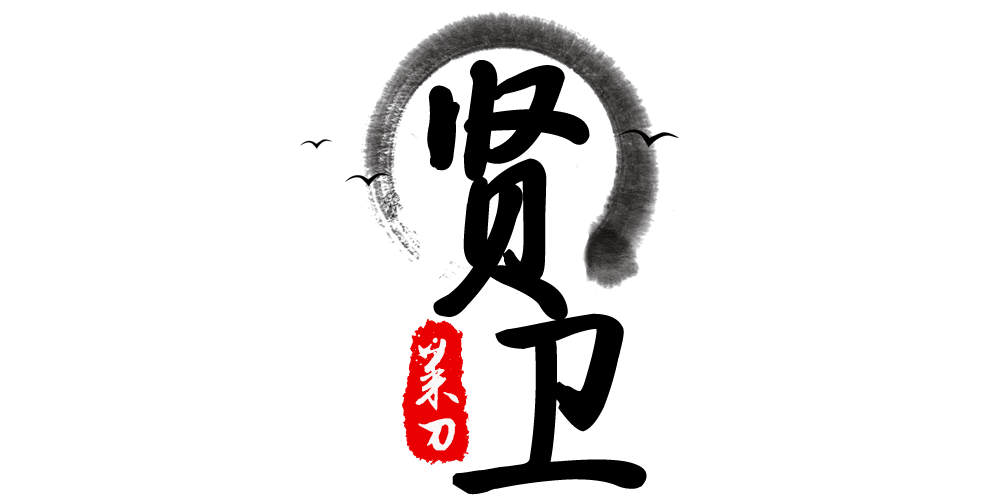 賢衛(wèi)品牌logo