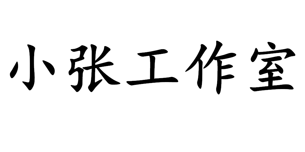 小張工作室品牌logo