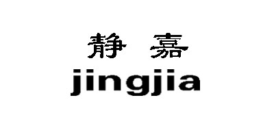 靜嘉品牌logo