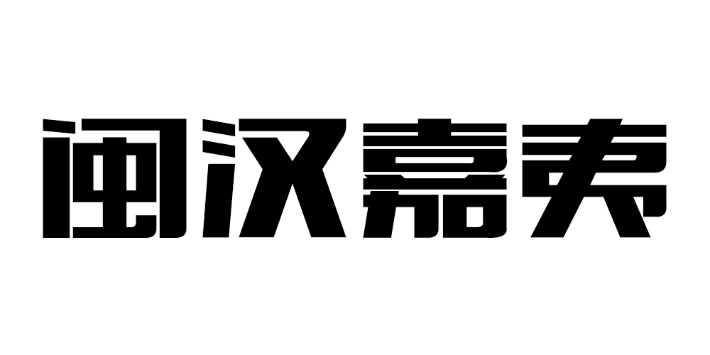 閩漢嘉夷品牌logo