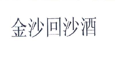 金沙回沙酒品牌logo
