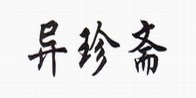 異珍齋品牌logo