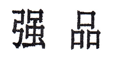 強(qiáng)品品牌logo