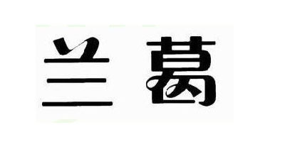 蘭葛品牌logo
