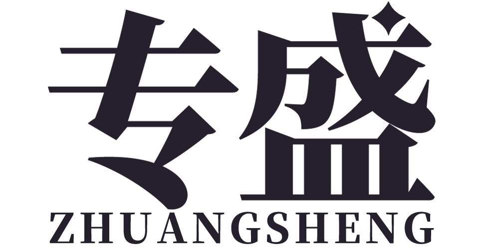 專盛品牌logo