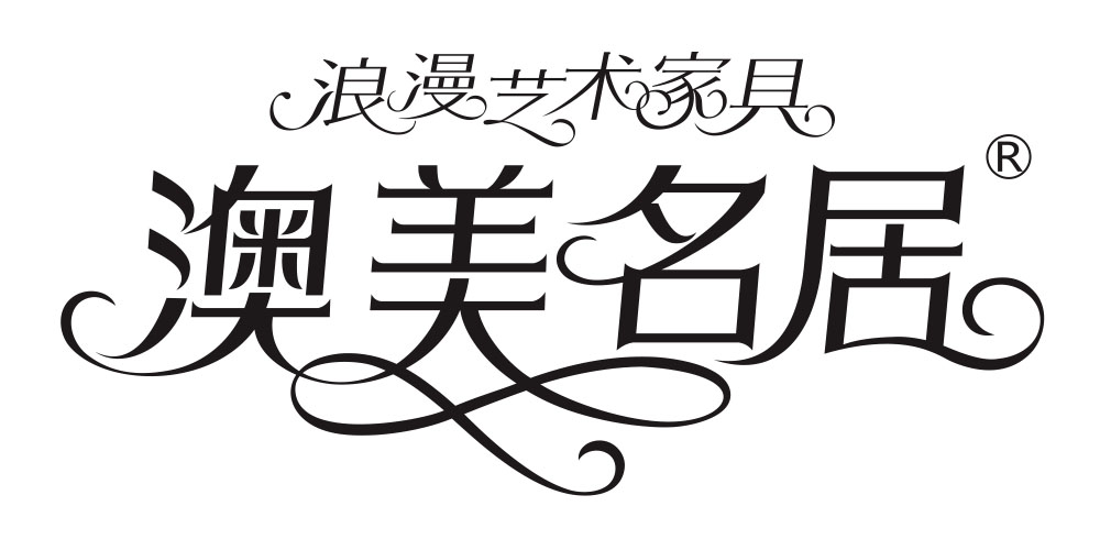 澳美名居品牌logo