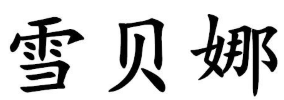 雪貝娜品牌logo