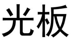 光板品牌logo