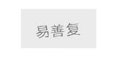 易善復品牌logo