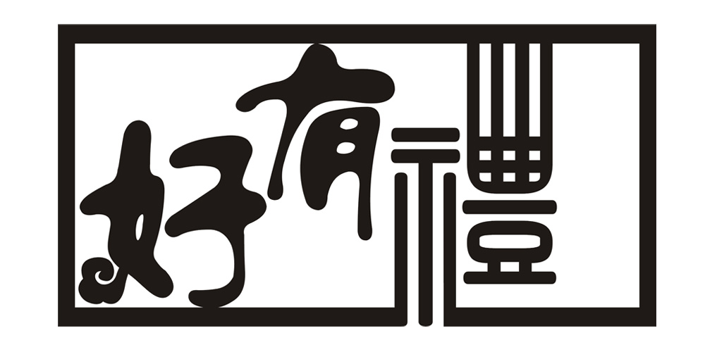 好有禮品牌logo