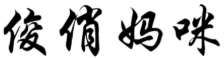 俊俏媽咪品牌logo