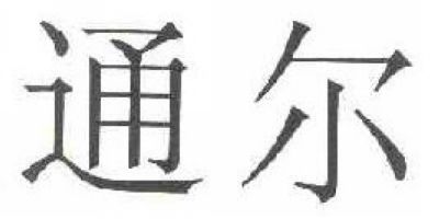 通爾品牌logo