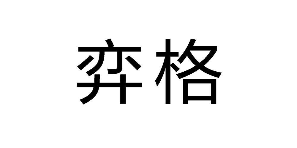 弈格品牌logo
