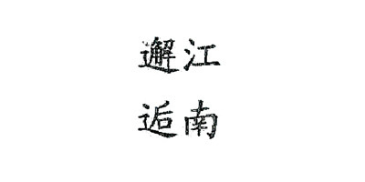 邂逅江南品牌logo