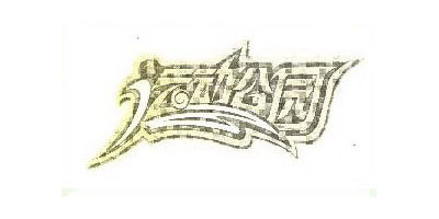 運(yùn)動公園品牌logo