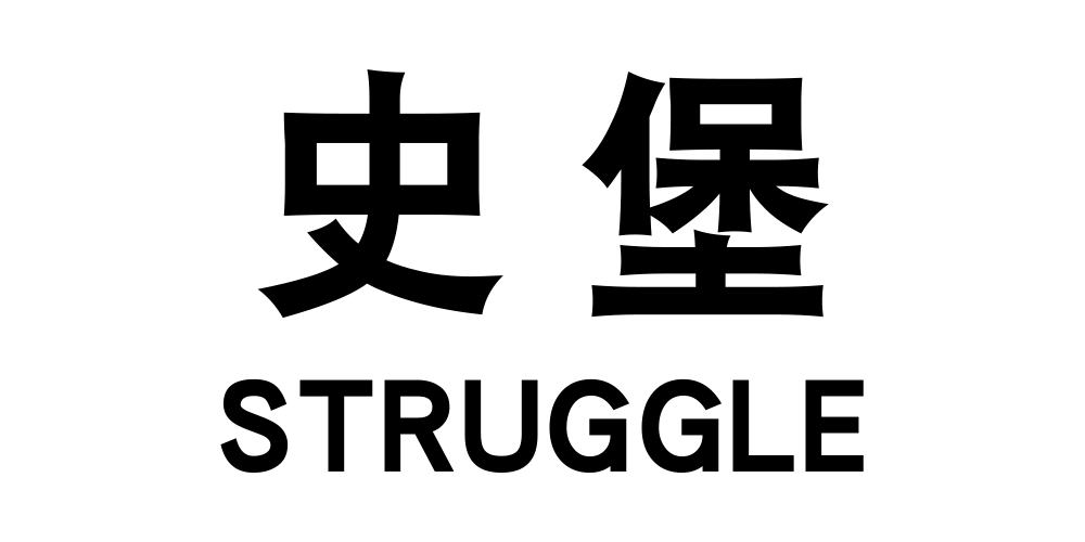 史堡品牌logo