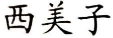 西美子品牌logo
