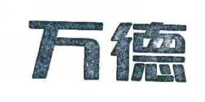 萬德品牌logo
