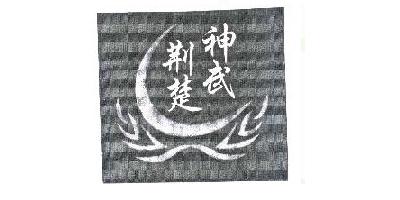 荊楚神武品牌logo