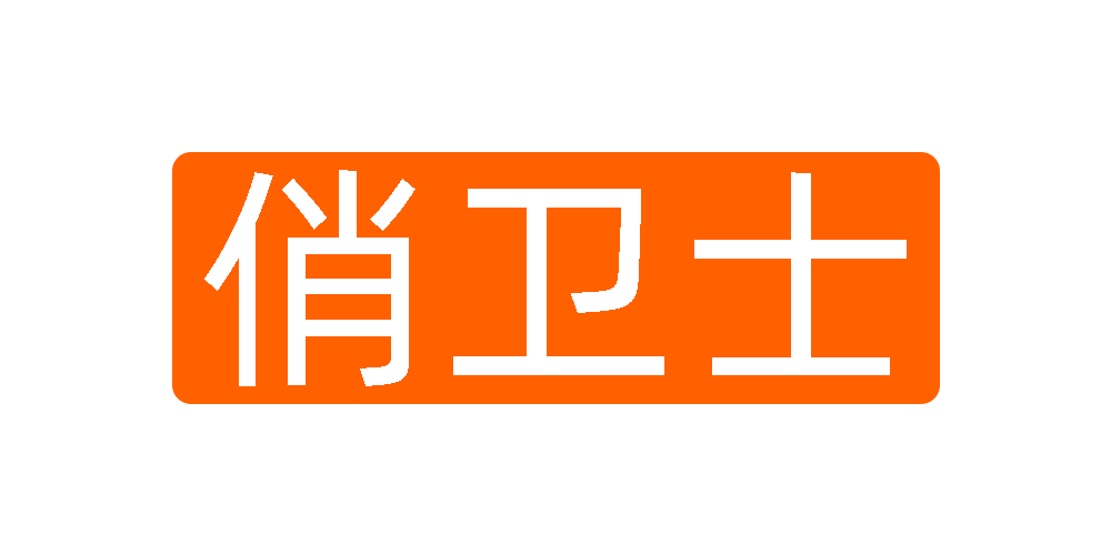 俏衛(wèi)士品牌logo