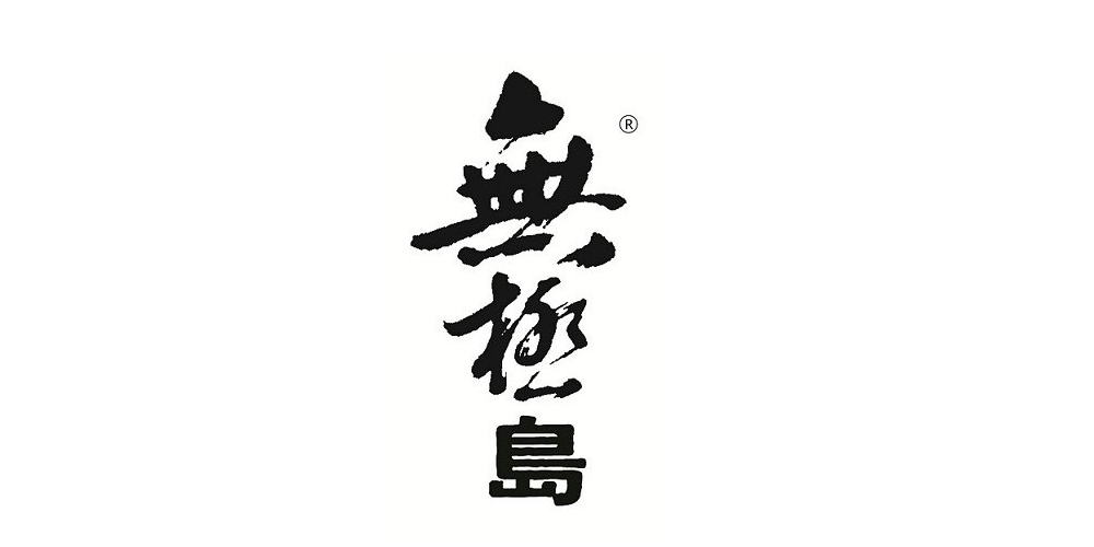 無(wú)極島品牌logo