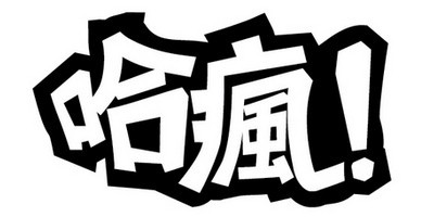 Hafun/哈瘋品牌logo