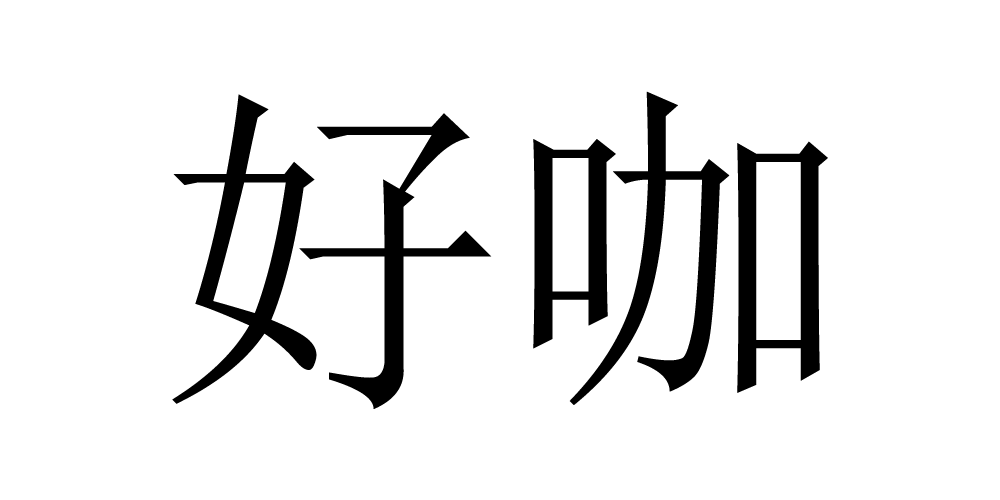 好咖品牌logo