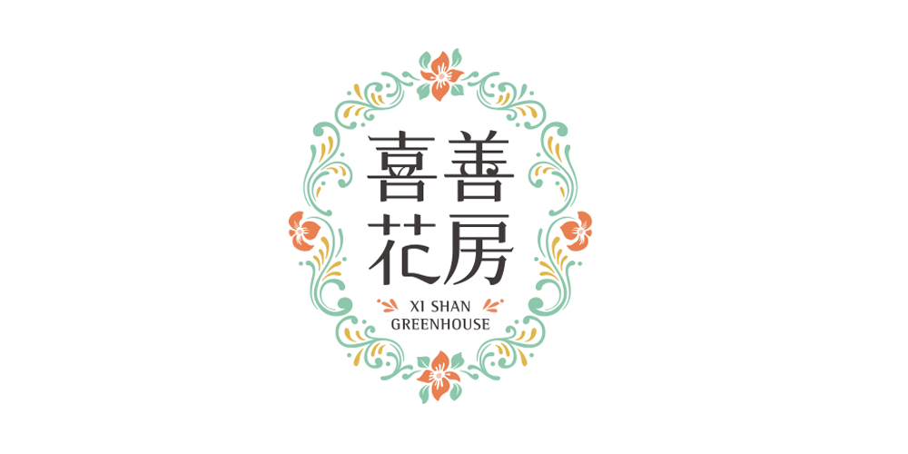 喜善花房品牌logo