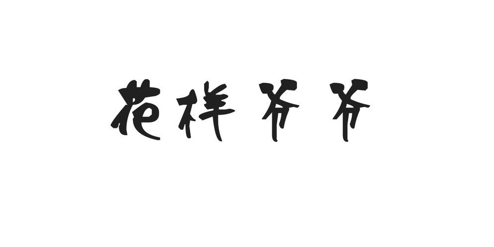 花樣爺爺品牌logo