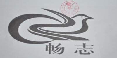 暢志品牌logo