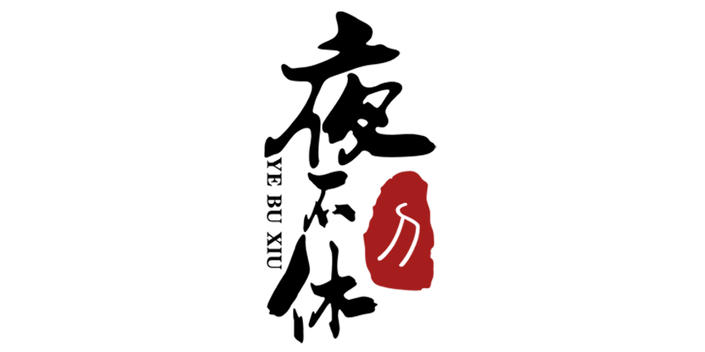 夜不休品牌logo