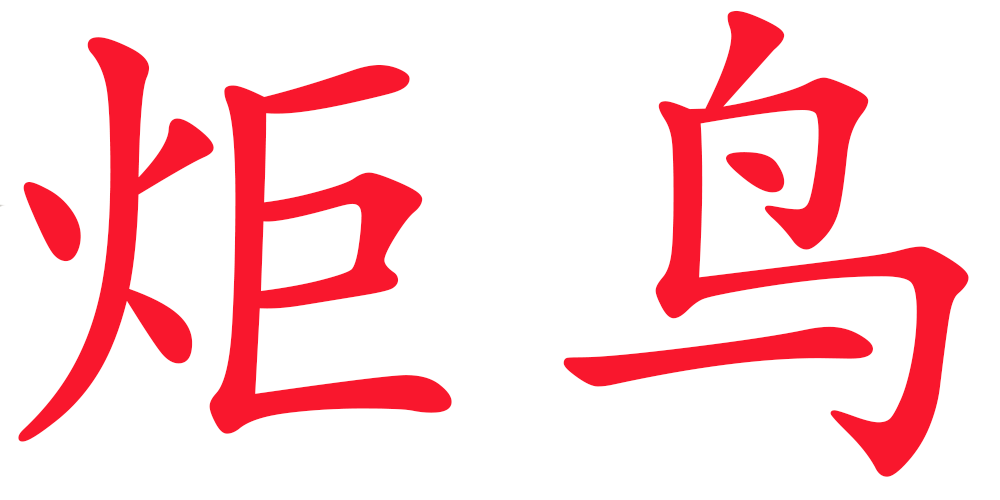 炬鳥品牌logo
