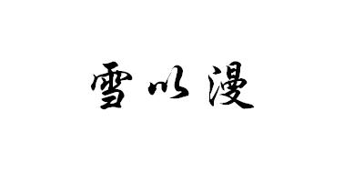 雪以漫品牌logo