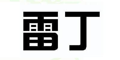 雷丁品牌logo