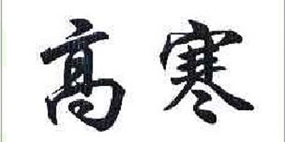 高寒品牌logo