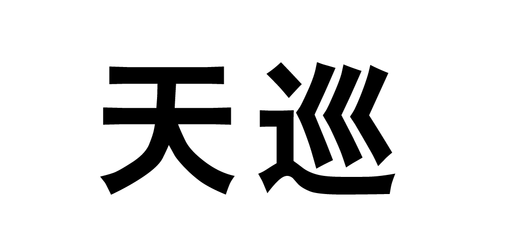 TIANXUN品牌logo