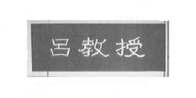 呂教授品牌logo