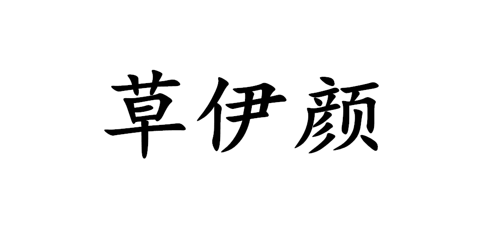 草伊顏品牌logo