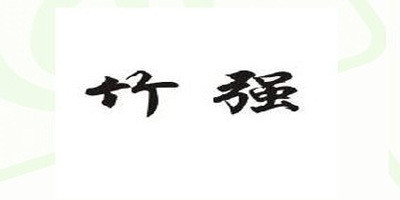 竹強品牌logo