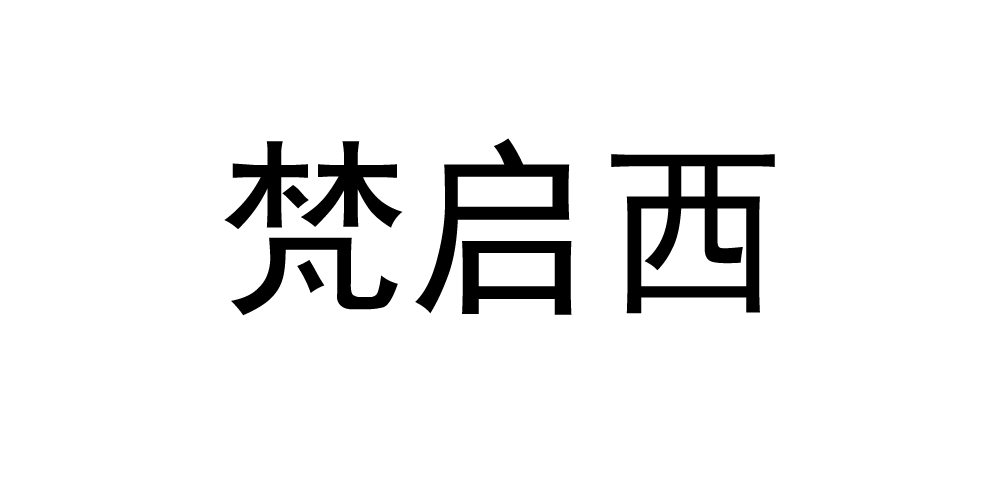梵啟西品牌logo