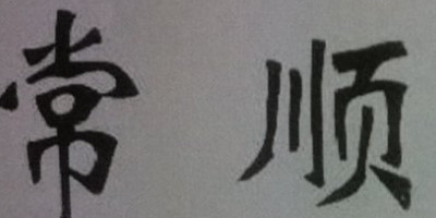 常順品牌logo