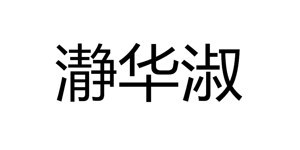 瀞華淑品牌logo