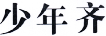少年齊品牌logo