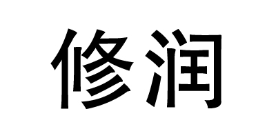 修潤品牌logo