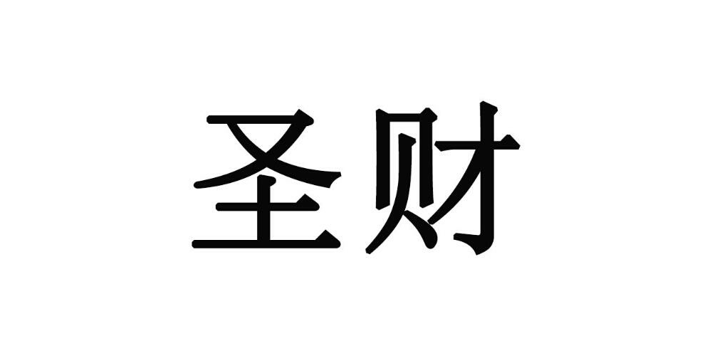 圣財(cái)品牌logo