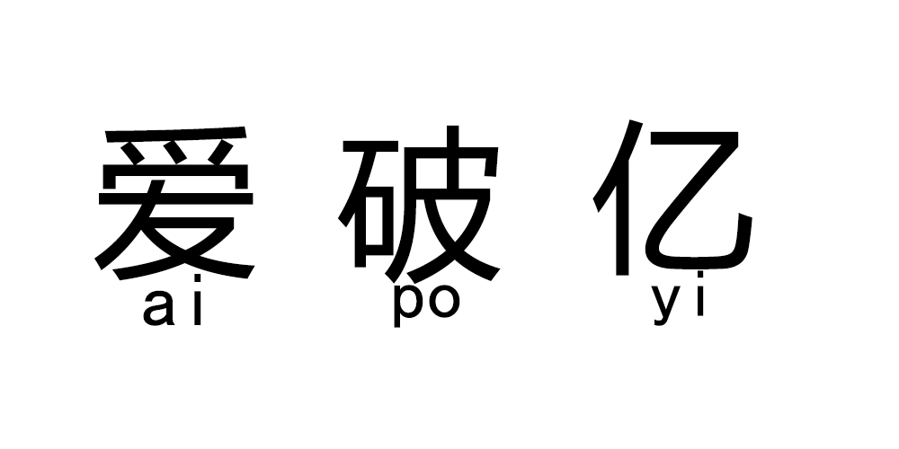 愛破億品牌logo