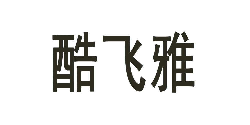 酷飛雅品牌logo